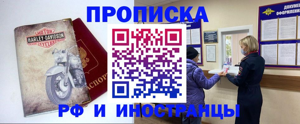 купить прописку в Кызыле